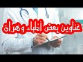 عناوين بعض أطباء وهران الجزائر عناوين بعض أطباء وهران الجزائر