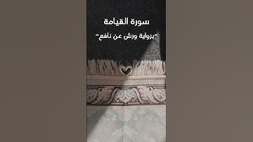 تلاوة من سورة القيامة برواية ورش عن نافع