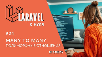 #24: Многие ко многим полиморфные отношения | Laravel Polymorphic Many-To-Many | Attach() сущностей