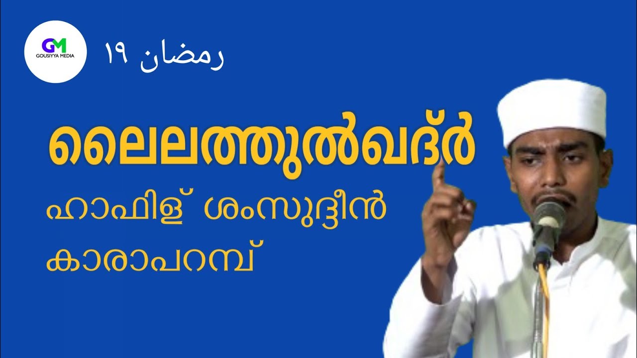 ആയിരം മാസത്തേക്കാൾ പുണ്യമുള്ള ലൈലത്തുൽ ഖദറിനെ കുറിച്ച് സംസാരിക്കുന്നു ഹാഫിള് ശംസുദ്ദീൻ കാരാപ്പറമ്പ്