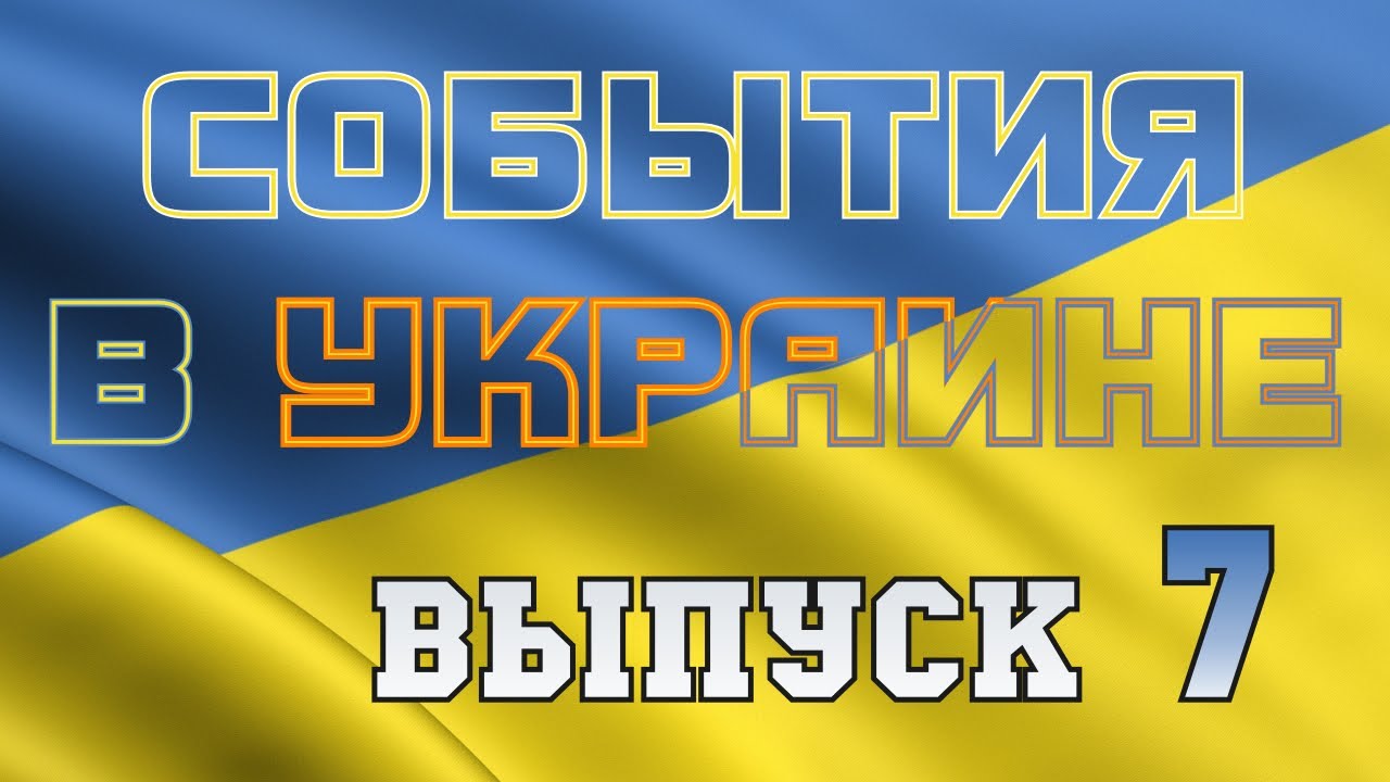 Украина выпуск 1