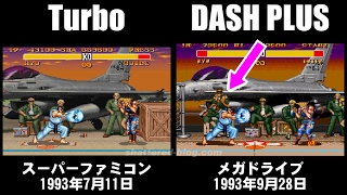 ストリートファイターII ターボ(スーパーファミコン)とダッシュプラス(メガドライブ)の比較