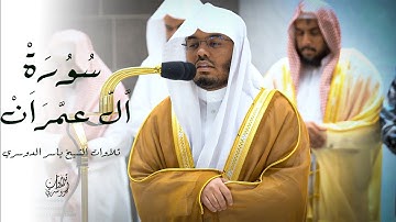 الذين يذكرون الله قياما وقعودا وعلى جنوبهم|تلاوة إبداعية من خواتيم سورة ال عمران| للشيخ ياسر الدوسري