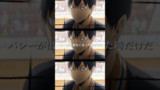 影山飛雄名言集 #ハイキュー #haikyuu #バズれ #バズリたい #面白集 #影山飛雄 #日向翔陽 #名言 #名言集