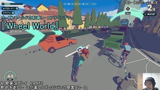 オープンワールド自転車レースアドベンチャー『Wheel World』初見実況プレイ　PART2　町中を走るレースが楽しいヴェロシティの探索とレース screenshot 2