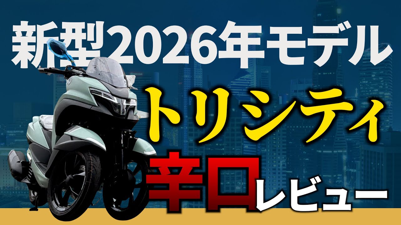聞け！「トリシタン！」　トリシティは本当にいいバイクなのか！？