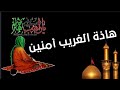 نغمة رنين هاذة الغريب أمنين