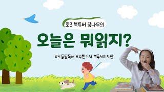 🐱📚🍞 초등 3학년 북튜버 꿈나무는 어떤 책을 읽을까?