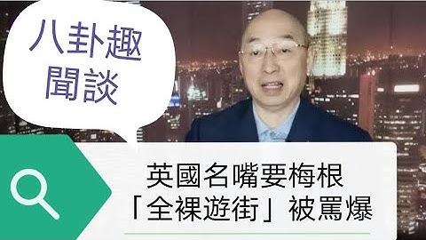 108演播室:英國名嘴要梅根「全裸遊街」被罵爆。2022.12.25