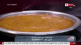 مطبخ الحياة - طريقة عمل 