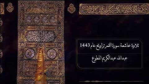 تلاوة خاشعة سورة القمر تراويح عام 1443هـ عبدالله عبدالكريم المطوع