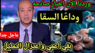 شاهد /احمد السقا بعد اصابته بالعمي بين يدي الله#حماده هلال#مصطفي قمر يعلن عن مرضه💔