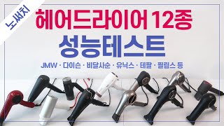 헤어드라이어 12종 성능(바람세기, 온도, 건조속도, 소음 등)비교(JMW, 다이슨, 유닉스, 필립스, 비달사순 등)