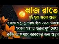 আজ রাতে অবশ্যই শুনুন এই শক্তিশালী সূরাগুলো | Protection From Evil & Peaceful Sleep | InshaAllah