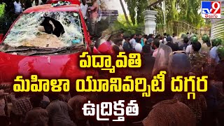 పద్మావతి మహిళా యూనివర్సిటీ దగ్గర ఉద్రిక్తత | Tirupati - TV9