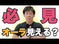 【必見】波動が高いと見える?オーラ見えますか?!