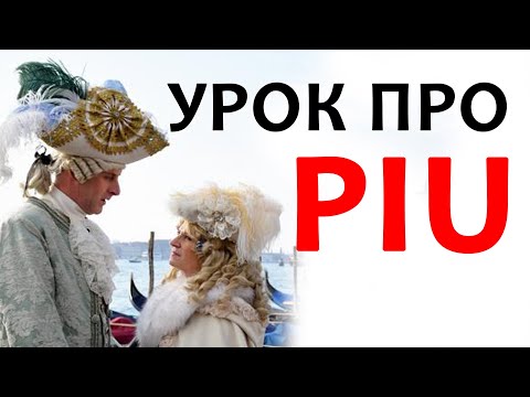 что такое piu? итальянский язык для начинающих #итальянский #италия