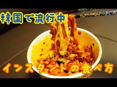 韓国で流行りのインスタントの食べ方 Youtube