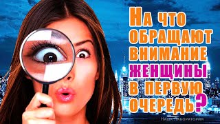 НА  ЧТО  ОБРАЩАЮТ  ВНИМАНИЕ  ЖЕНЩИНЫ  В  ПЕРВУЮ  ОЧЕРЕДЬ?