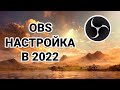 OBS Studio - Оптимальные настройки для Twitch/Youtube или записи игр в 2022