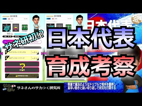 サカつくRTW】サネさんのサカつく研究所 第760回「日本代表