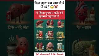 “क्या आप भी ये पीते हैं। 🚫 ये ड्रिंक्स धीरे-धीरे मार रही हैं। #fact #shorts #ytshorts #viralshorts