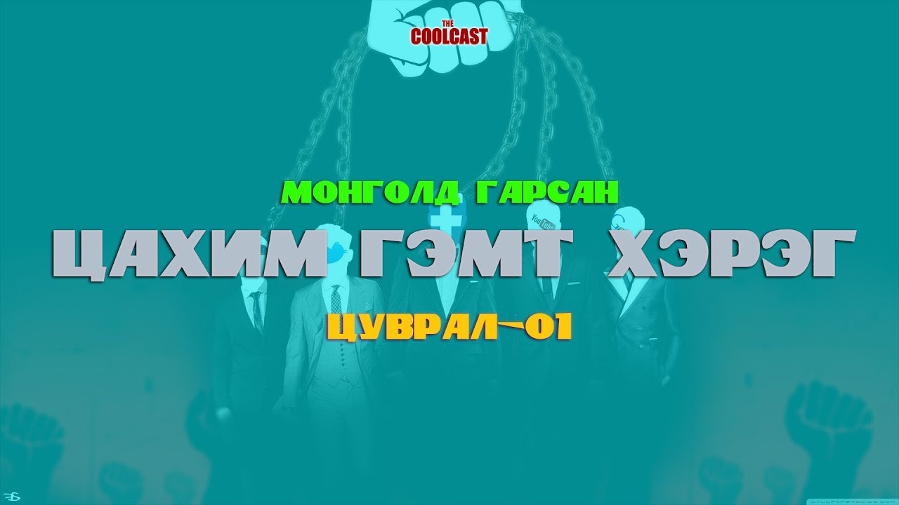 Mонголд гарсан цахим гэмт хэргүүд - 01