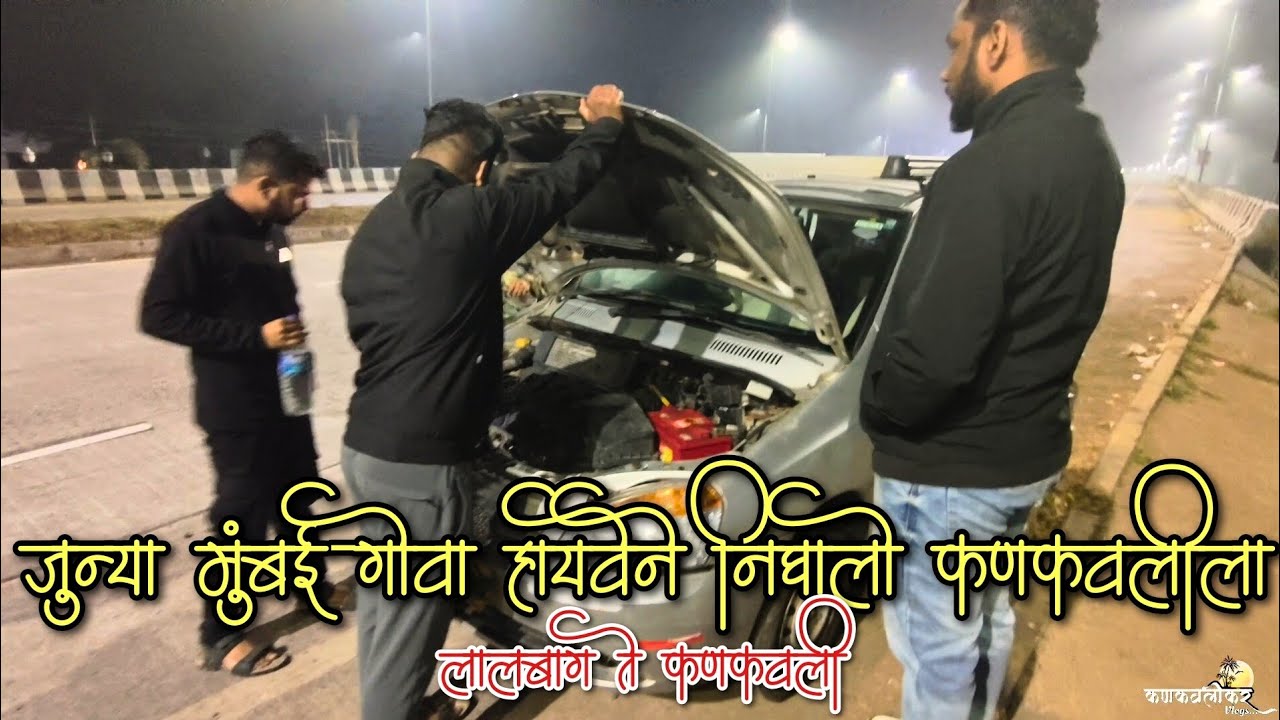 जुन्या मुंबई गोवा हायवेने निघालो कणकवलीला🚘 | लालबाग ते कणकवली | Mumbai Goa Highway 