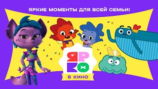 «ЯРКО в кино» - альманах премьер проектов анимационной компании «ЯРКО».