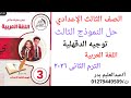 حل النموذج الثالث توجيه الدقهلية فى اللغة العربية الترم الثانى 2026 الصف الثالث الاعدادى