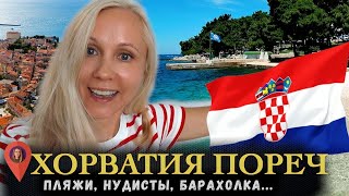 ПОРЕЧ ХОРВАТИЯ: ЦЕНЫ, ПЛЯЖИ, НУДИСТЫ, ЦЕНТР ГОРОДА, МОРСКАЯ ПРОГУЛКА, БАРАХОЛКА...