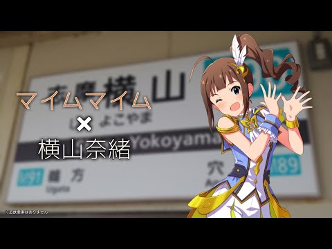 【音MAD】ナニワナニワ(マイムマイム×横山奈緒)