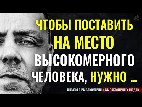 Цитаты о Высокомерии и Высокомерных людях, Жизненные слова до слёз! Мудрые мысли, цитаты, афоризмы