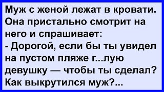 видео: Как выкрутился муж от ловушки жены... Сборник! Клуб анекдотов! картинка: Как выкрутился муж от ловушки жены... Сборник! Клуб анекдотов!