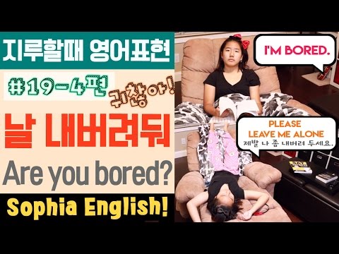 <strong>BORED</strong>/ <strong>BORING</strong> | 소피아 영어