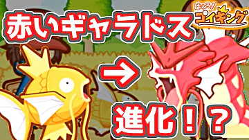 はねろコイキング はねろコイキング