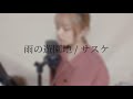 【毎日投稿53日目】雨の遊園地 / サスケ (covered by ニーナ)