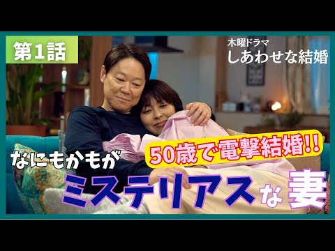 【しあわせな結婚】1話 無駄のない脚本・期待を超えた面白さに脱帽!サプライズキャストも目が離せない展開!見ないと損!《きゃりー/ウーママ》