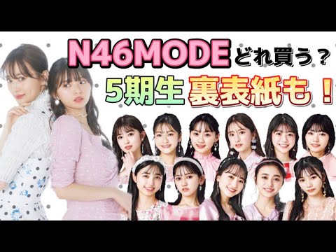 【乃木坂46】どれを買えばいいの？N46MODEの表紙全タイプチェックしていきます☆発売が楽しみすぎる！