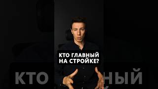 Кто главный на стройке дома #архитектор #дом