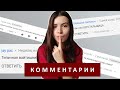 РАБОТА В IT | Читаю комментарии и отвечаю на вопросы