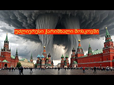 წარღვნა მოსკოვში 20 06 2024