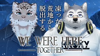【コラボ配信】自慢のパーカーと毛皮で何とかなると思っているハスキー/霜月ソラ視点【We were here Together】