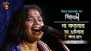 বিজয় সরকারের গান | ভাব বিচ্ছেদ | যা করবার তা এইবার করে রাখ | উত্তরা বৈদ্য | বিজয় বিচ্ছেদ