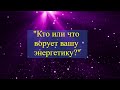 Расклад "КТО ИЛИ ЧТО ВОРУЕТ ВАШУ ЭНЕРГЕТИКУ?"