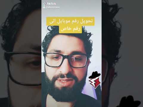 رقم خاص تحويل رقم موبايلك الى رقم خاص