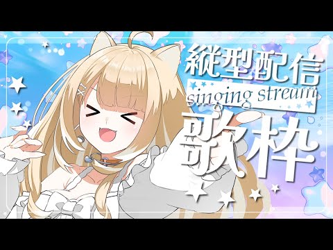 【歌枠/縦型配信】パワフルボイス！のんびり歌うぞっ！【#御子柴もも/#Vtuber】
