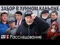 РАЗГРАБЛЕНИЕ земель нацпарков / ЗАБОР в Лунном каньоне – ГИПЕРБОРЕЙ. ЭкоЭхо. Расследование