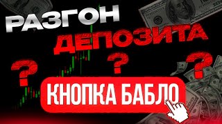 Кнопка бабло? Разогнать депозит на форекс  #трейдинг #разгондепозита