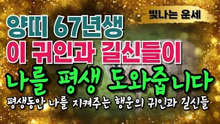 양띠운세67년생평생동안 양띠를 도와주고있는 귀인과 길신들양띠귀인 사주 길신 1967년생 운세 양띠 운세 19…